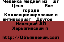 Чеканка медная из 20шт › Цена ­ 120 000 - Все города Коллекционирование и антиквариат » Другое   . Ненецкий АО,Харьягинский п.